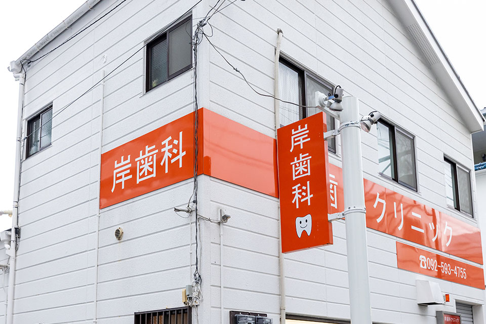 岸歯科クリニック
